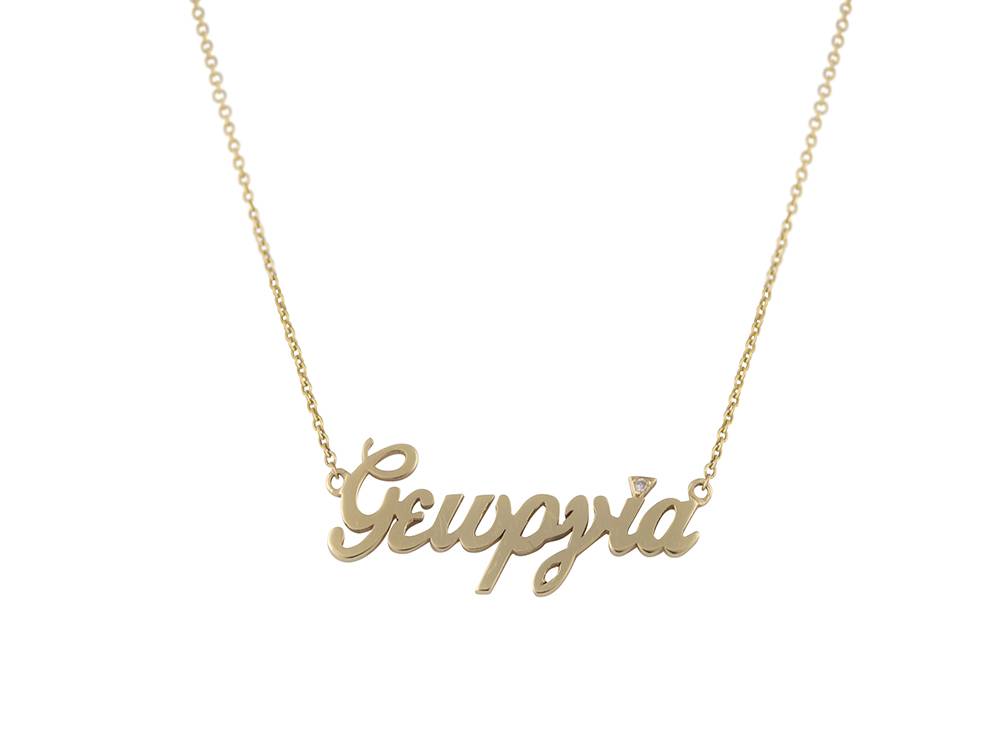 kolie-chreso-k14-yeoryia-me-thiamantaki-se-kope-mpriyian-0-01ct-a18839